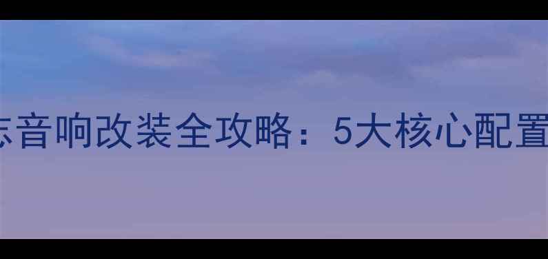 图片 北京丰田锐志音响改装全攻略：5大核心配置与施工方案2
