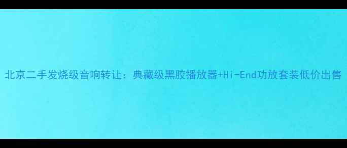 图片 北京二手发烧级音响转让：典藏级黑胶播放器+Hi-End功放套装低价出售