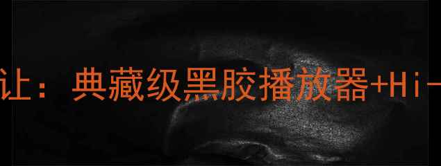 图片 北京二手发烧级音响转让：典藏级黑胶播放器+Hi-End功放套装低价出售2