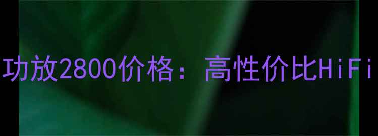 图片 北京二手天龙功放2800价格：高性价比HiFi设备选购指南