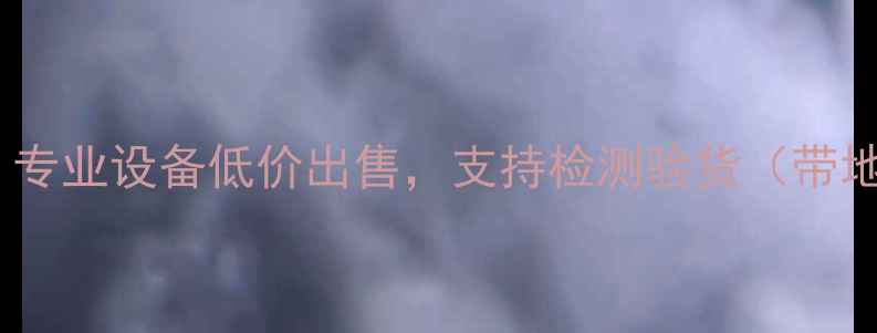 图片 北京二手线阵音响转让：专业设备低价出售，支持检测验货（带地域词+核心词+卖点词）1
