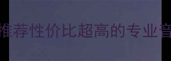 图片 北京二手超高音号角喇叭推荐性价比超高的专业音响设备，手把手教你避坑