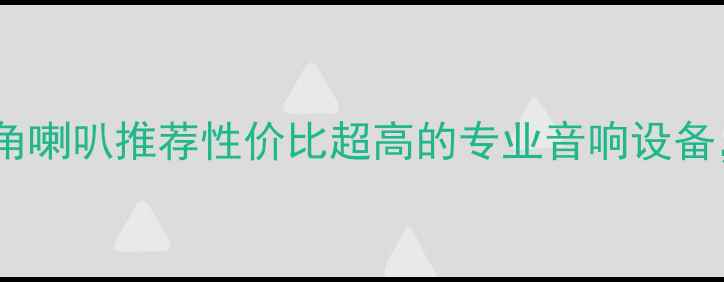 图片 北京二手超高音号角喇叭推荐性价比超高的专业音响设备，手把手教你避坑1