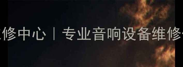 图片 北京功放维修中心｜专业音响设备维修保养全攻略