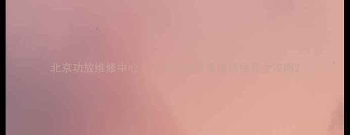 图片 北京功放维修中心｜专业音响设备维修保养全攻略2