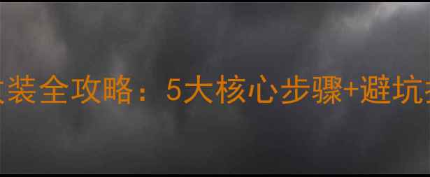 图片 北京大众音响无损改装全攻略：5大核心步骤+避坑指南（附真实案例）