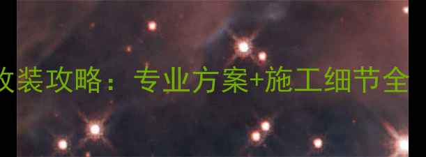 图片 北京奥迪音响改装攻略：专业方案+施工细节全（附避坑指南）