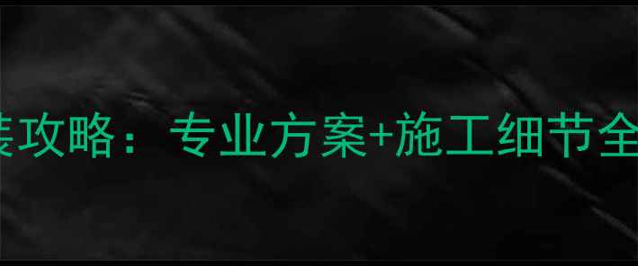 图片 北京奥迪音响改装攻略：专业方案+施工细节全（附避坑指南）1