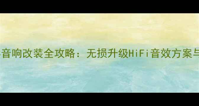 图片 北京宝马3音响改装全攻略：无损升级HiFi音效方案与器材推荐