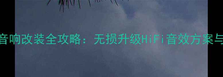 图片 北京宝马3音响改装全攻略：无损升级HiFi音效方案与器材推荐1