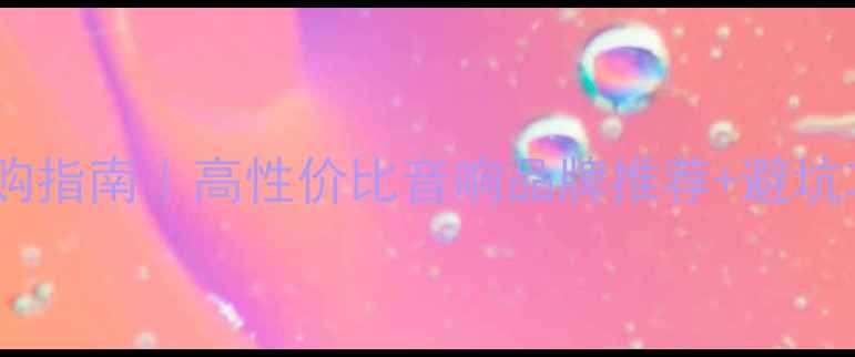 图片 北京家庭影院音箱选购指南｜高性价比音响品牌推荐+避坑攻略（附搭配方案）1