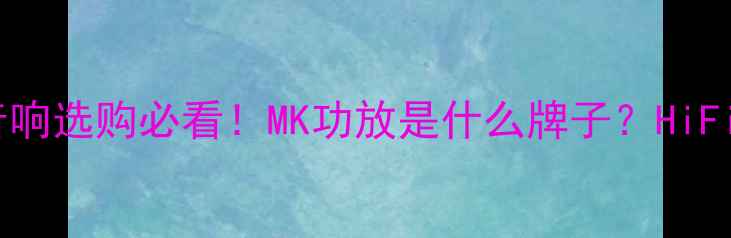 图片 北京家庭音响选购必看！MK功放是什么牌子？HiFi音效全🎶2