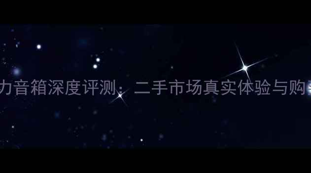 图片 北京密力音箱深度评测：二手市场真实体验与购买指南1