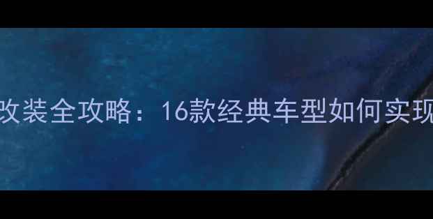 图片 北京日产轩逸音响改装全攻略：16款经典车型如何实现Hi-Fi级听音体验2