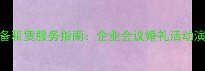 图片 北京朝阳区专业音响设备租赁服务指南：企业会议婚礼活动演出演出一站式解决方案