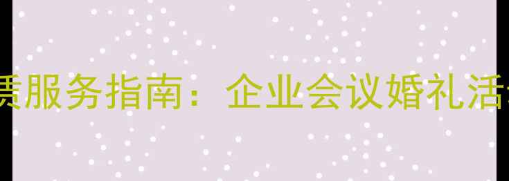 图片 北京朝阳区专业音响设备租赁服务指南：企业会议婚礼活动演出演出一站式解决方案1