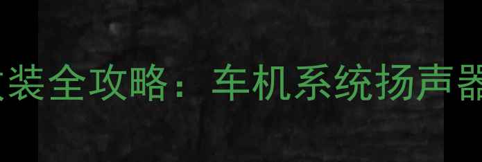 图片 北京汽车音响改装全攻略：车机系统扬声器位置改装方案1