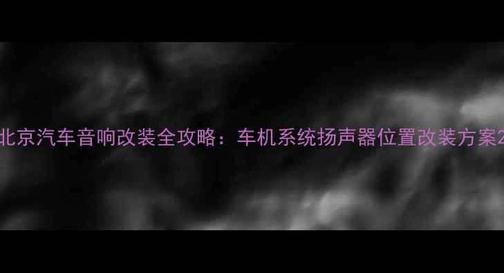 图片 北京汽车音响改装全攻略：车机系统扬声器位置改装方案2