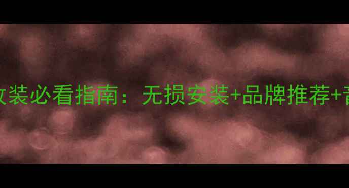 图片 北京汽车音响改装必看指南：无损安装+品牌推荐+音质提升全攻略