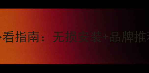 图片 北京汽车音响改装必看指南：无损安装+品牌推荐+音质提升全攻略1