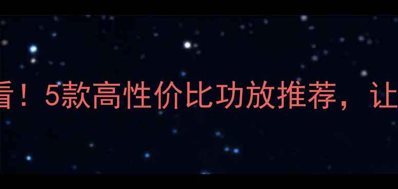 图片 北京汽车音响改装必看！5款高性价比功放推荐，让爱车秒变移动音乐厅1