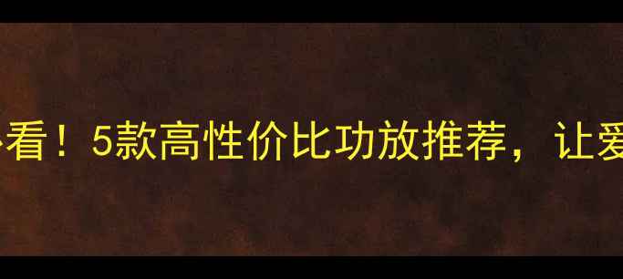 图片 北京汽车音响改装必看！5款高性价比功放推荐，让爱车秒变移动音乐厅2