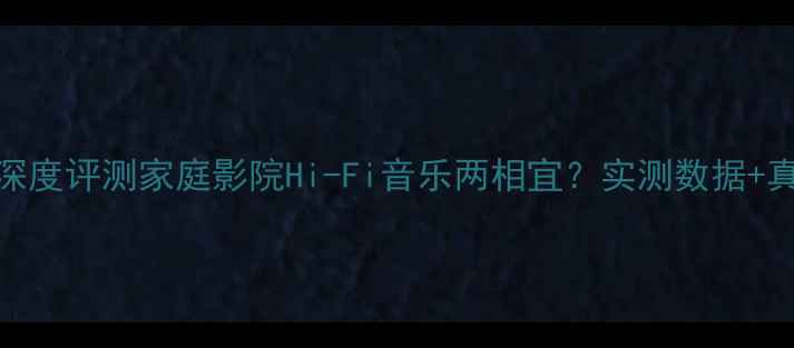 图片 北京清逸伦功放深度评测家庭影院Hi-Fi音乐两相宜？实测数据+真实体验全公开✨