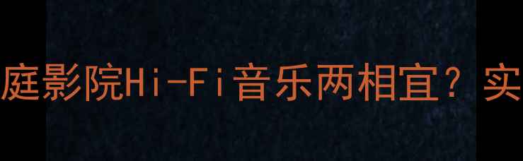 图片 北京清逸伦功放深度评测家庭影院Hi-Fi音乐两相宜？实测数据+真实体验全公开✨2