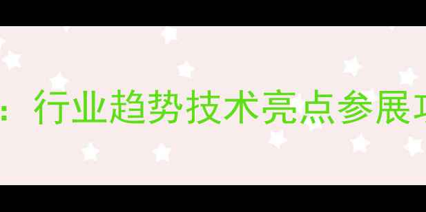 图片 北京灯光音响展深度：行业趋势技术亮点参展攻略（附完整报告）1