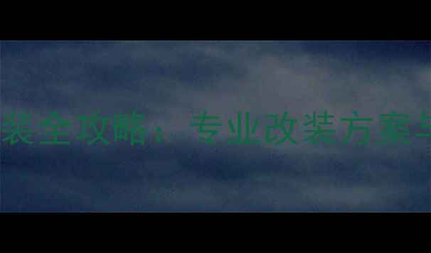 图片 北京皇冠车音响改装全攻略：专业改装方案与性价比选择指南1