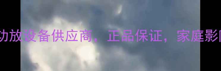 图片 北京美丽安音响专卖店：专业功放设备供应商，正品保证，家庭影院与HiFi音响系统一站式购齐1