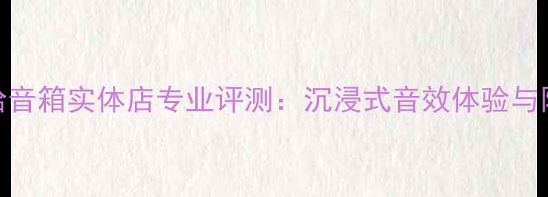 图片 北京雅马哈音箱实体店专业评测：沉浸式音效体验与限时优惠全