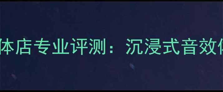 图片 北京雅马哈音箱实体店专业评测：沉浸式音效体验与限时优惠全1