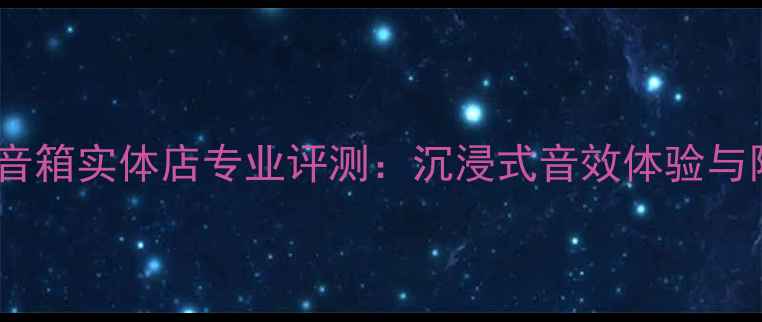 图片 北京雅马哈音箱实体店专业评测：沉浸式音效体验与限时优惠全2