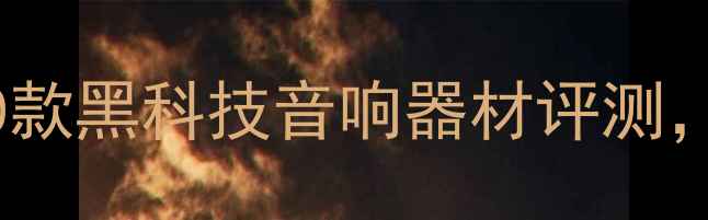 图片 北京音响展必看！30款黑科技音响器材评测，万元级产品大公开2