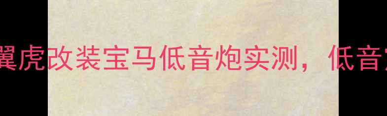 图片 北京音响改装福特翼虎改装宝马低音炮实测，低音震撼到邻居报警！1