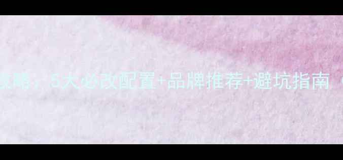 图片 北汽改音响全攻略：5大必改配置+品牌推荐+避坑指南（附预算清单）