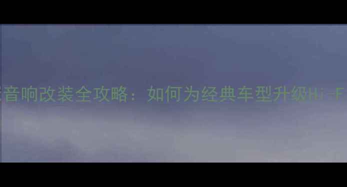 图片 十三代皇冠音响改装全攻略：如何为经典车型升级Hi-Fi功放系统1