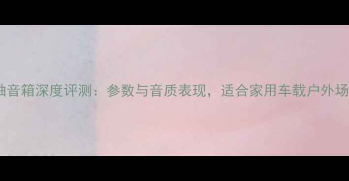 图片 十二寸天朗同轴音箱深度评测：参数与音质表现，适合家用车载户外场景的终极选择1