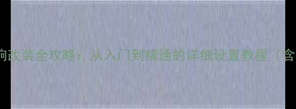 图片 十代思域音响改装全攻略：从入门到精通的详细设置教程（含避坑指南）1