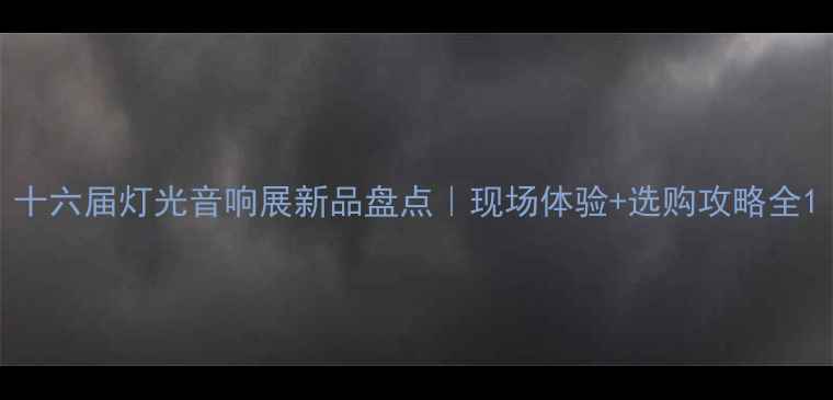 图片 十六届灯光音响展新品盘点｜现场体验+选购攻略全1
