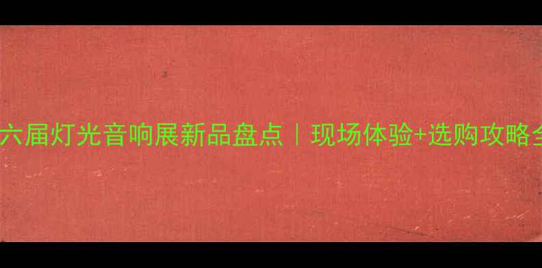 图片 十六届灯光音响展新品盘点｜现场体验+选购攻略全2