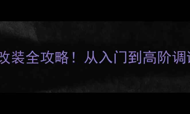 图片 十四代皇冠音响改装全攻略！从入门到高阶调试技巧+避坑指南