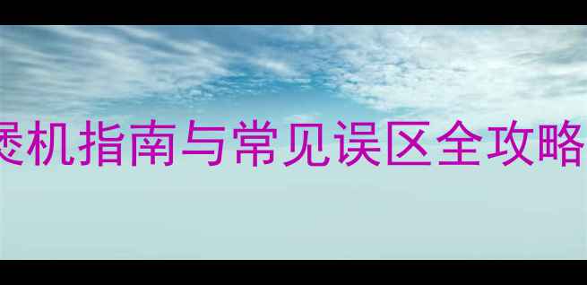 图片 十寸低音喇叭深度：专业级煲机指南与常见误区全攻略（家庭影院车载音响适用）2