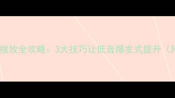 图片 十寸全频音箱摆放全攻略：3大技巧让低音爆发式提升（附实测数据）2