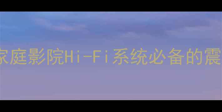 图片 十寸大音圈低音喇叭深度｜家庭影院Hi-Fi系统必备的震撼低频方案（附选购指南）2