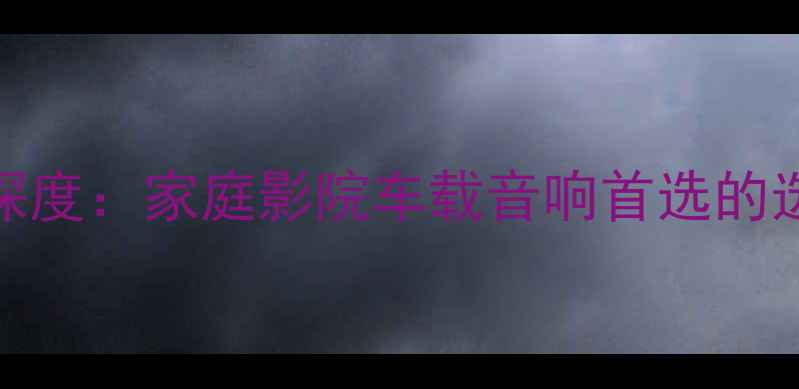 图片 十寸超重低音喇叭深度：家庭影院车载音响首选的选购指南与性能评测