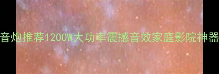 图片 千元性价比低音炮推荐1200W大功率震撼音效家庭影院神器｜附避坑指南
