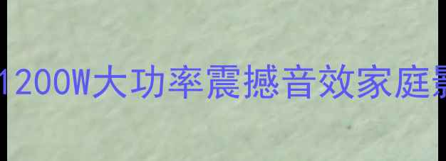 图片 千元性价比低音炮推荐1200W大功率震撼音效家庭影院神器｜附避坑指南1