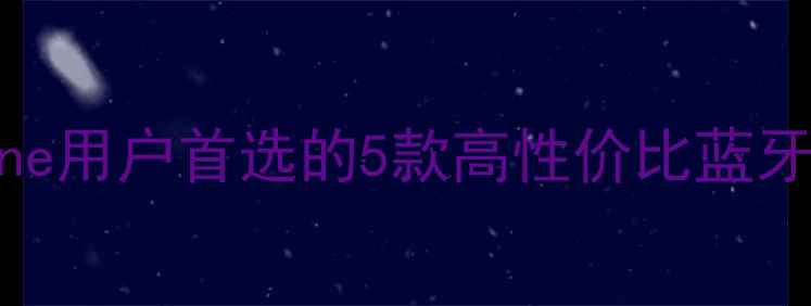 图片 千元预算必看！iPhone用户首选的5款高性价比蓝牙音箱推荐与选购指南